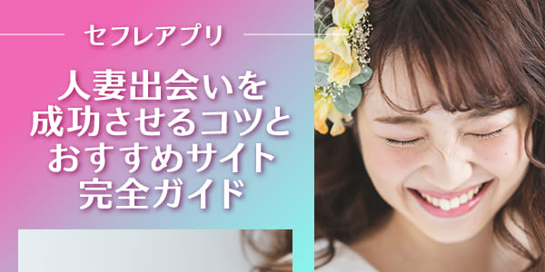 セフレアプリで人妻出会いを成功させるコツとおすすめサイト完全ガイド