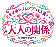 おすすめセフレアプリで人妻との大人の関係